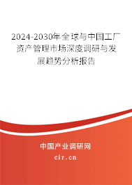2024-2030年全球與工廠資產(chǎn)管理市場深度調研與發(fā)展趨勢分析報告