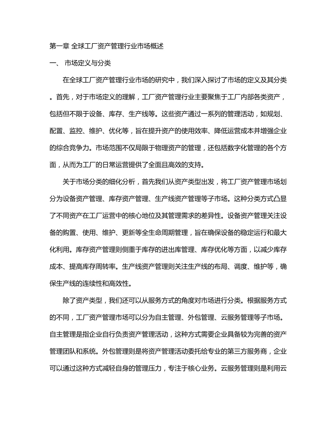 2024-2029全球及中國工廠資產(chǎn)管理行業(yè)市場發(fā)展分析及前景趨勢與投資發(fā)展研究報告
